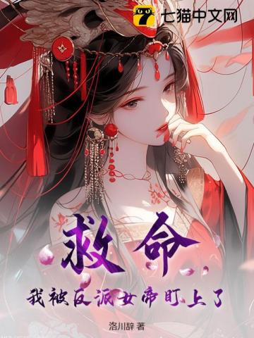 救命，我被反派女帝盯上了！