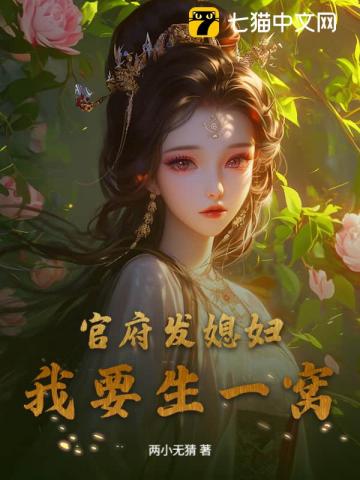 官府发媳妇，我要生一窝！