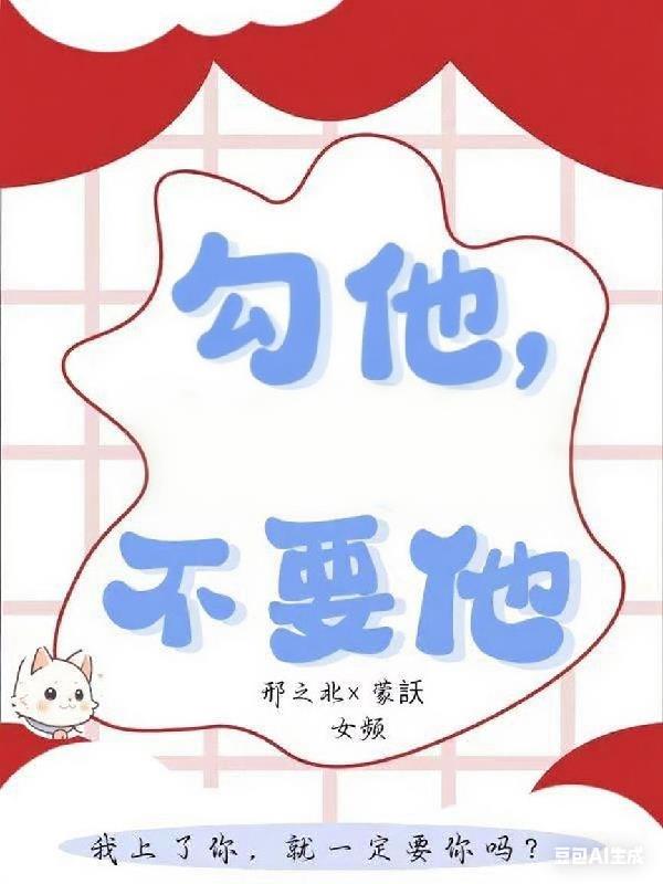 勾他，不要他